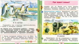 Где живут слоны? Окружающий мир. 1 класс, 2 часть. Учебник А. Плешаков стр. 14-15