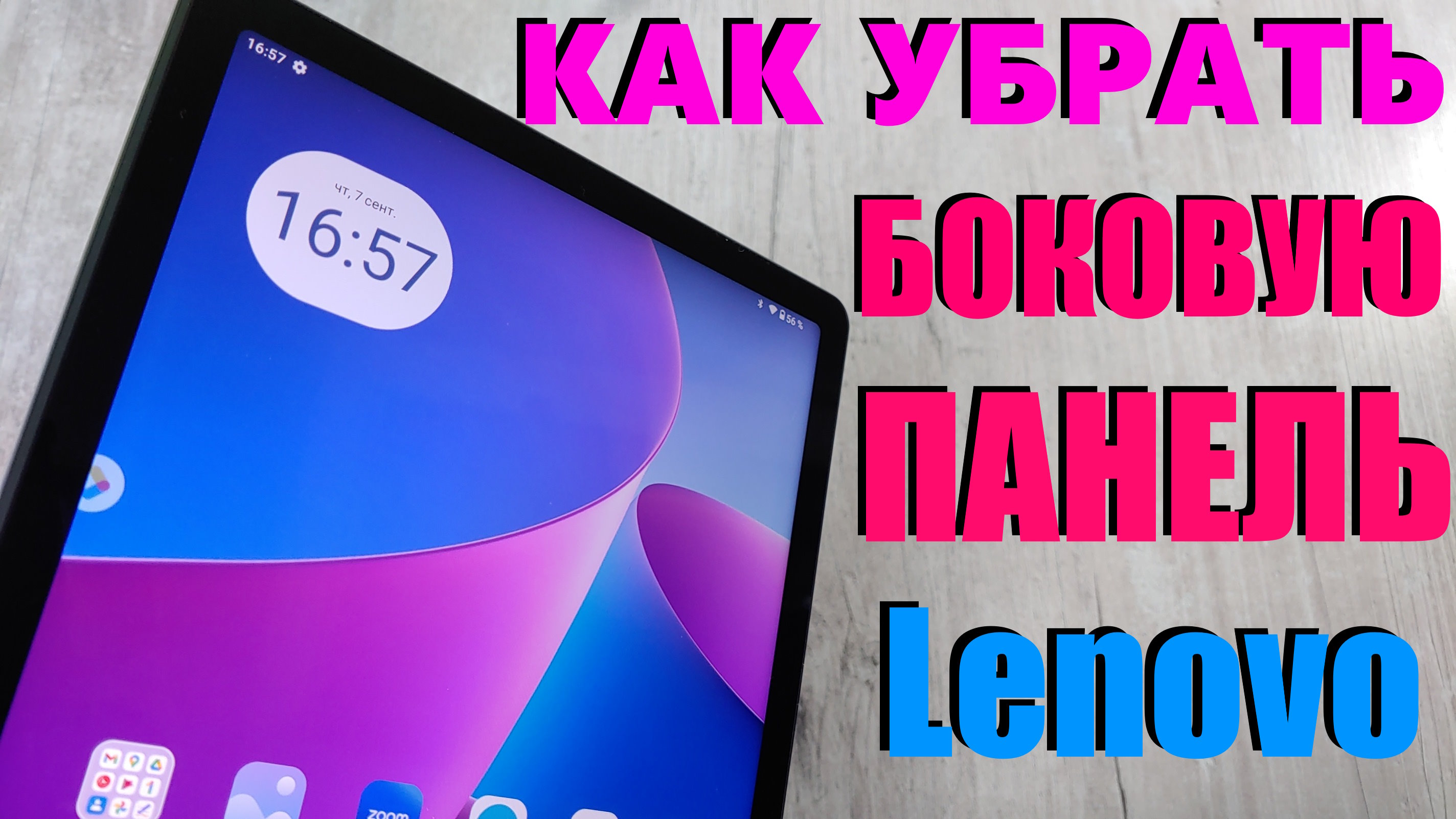 Как Убрать Боковую Панель (Пространство для Развлечений) на планшете Lenovo смотреть онлайн