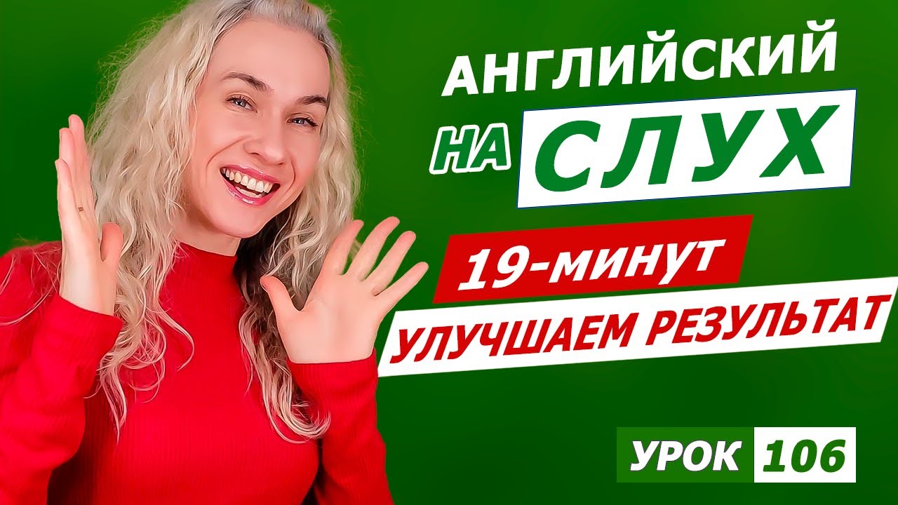19 минут - Улучшаем результат понимания английского на слух l Курс аудирования по английскому смотреть онлайн