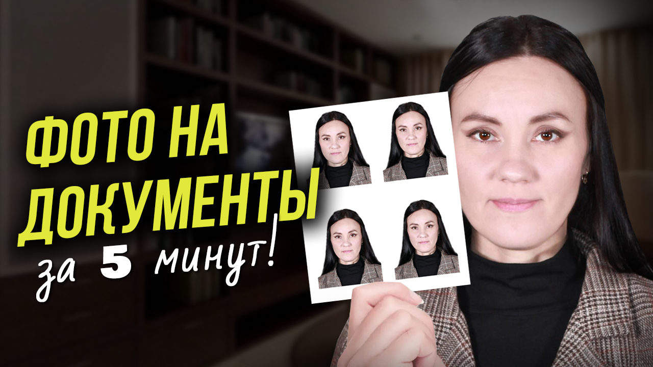 Как Сделать Фото 3 на 4 БЕЗ ФОТОШОПА ? Создаем Красивое Фото на Документы в Домашних Условиях смотреть онлайн