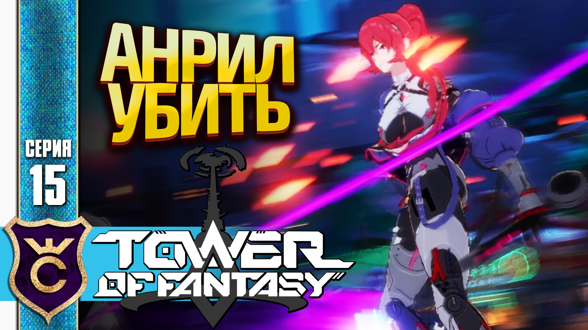 БОСС ЧИТЕР! Tower Of Fantasy #15