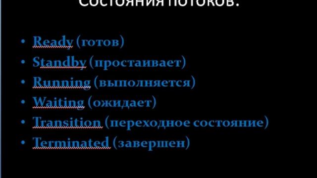 Состояния процессов(потоков) в Windows смотреть онлайн
