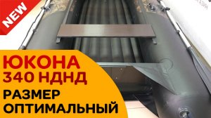 Новинка 2019  ✔ Лодка оптимального размера - Юкона 340 НДНД - 7 лет гарантия!