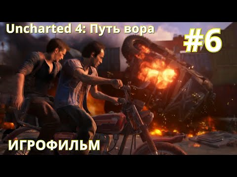 Uncharted 4 | ПУТЬ ВОРА #6