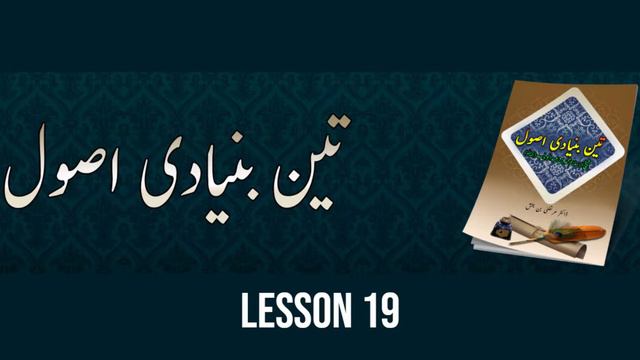 LESSON 19 | Islam kay Teen Bunyadi Usool (Sharh Usool ath-Thalaathah) | Dr. Murtaza bin Baksh | URD смотреть онлайн