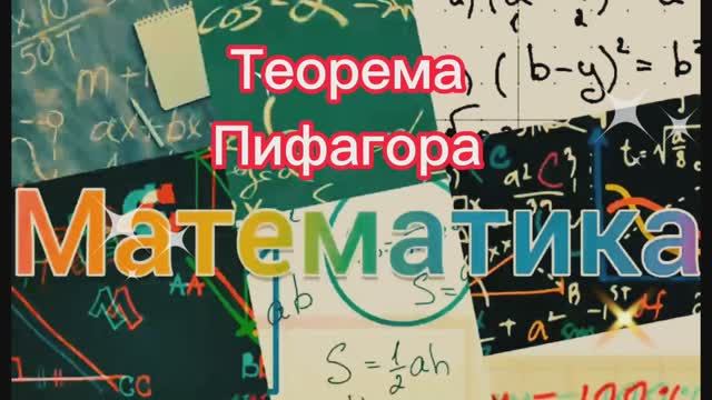 Теорема Пифагора.mp4
