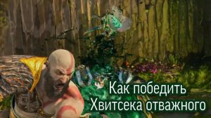 Как победить "Хвитсек Отважный" в God of war Ragnarok на высоком уровне сложности