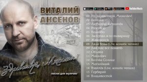 Виталий Аксёнов   Здравствуй, Михалыч  Песни для мужчин Альбом 2019