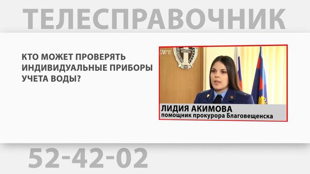 ТК Город проект "Телесправочник". Ответ на вопрос помощника прокурора u Благовещенска Акимовой Л. смотреть онлайн