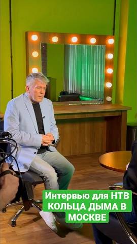 Кольца дыма в Москве. Интервью для НТВ в Останкино. смотреть онлайн