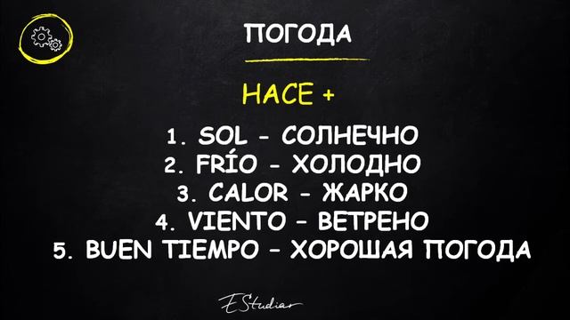 О Погоде на Испанском Языке смотреть онлайн
