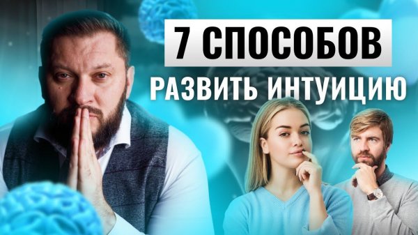 Интуиция: как развивать и применять?