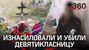 Изнасиловали и убили: извергов, задушивших девятиклассницу, судят в Башкирии