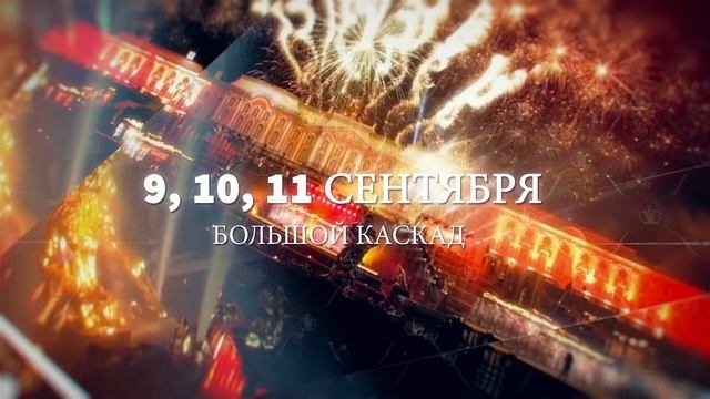 Осенний праздник фонтанов 2016 в ГМЗ "Петергоф". Тизер смотреть онлайн