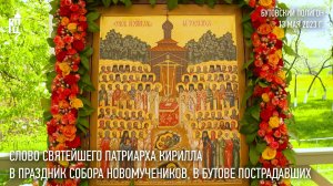 Проповедь Святейшего Патриарха Кирилла в праздник Собора новомучеников, в Бутове пострадавших