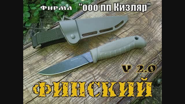 Финский v 2.0 -нож от фирмы ООО ПП Кизляр. Выживание. Тест №100 смотреть онлайн