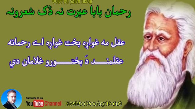 Rahman Baba Best Pashto Poetry |Pashto Rahman Baba Shayari |Moral Poetry Of Rahman Baba| Saleh Akba