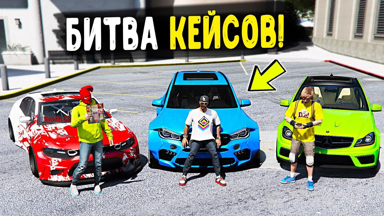 ЭКСКЛЮЗИВНАЯ БИТВА КЕЙСОВ В ГТА 5! ВЫБИВАЕМ ТАЧКИ НА 11000 РУБЛЕЙ ДЛЯ БИТВЫ НА CCDPlanet GTA 5