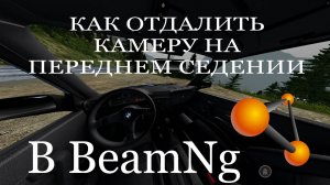 Как отдалить камеру в салоне BeamNG drive.