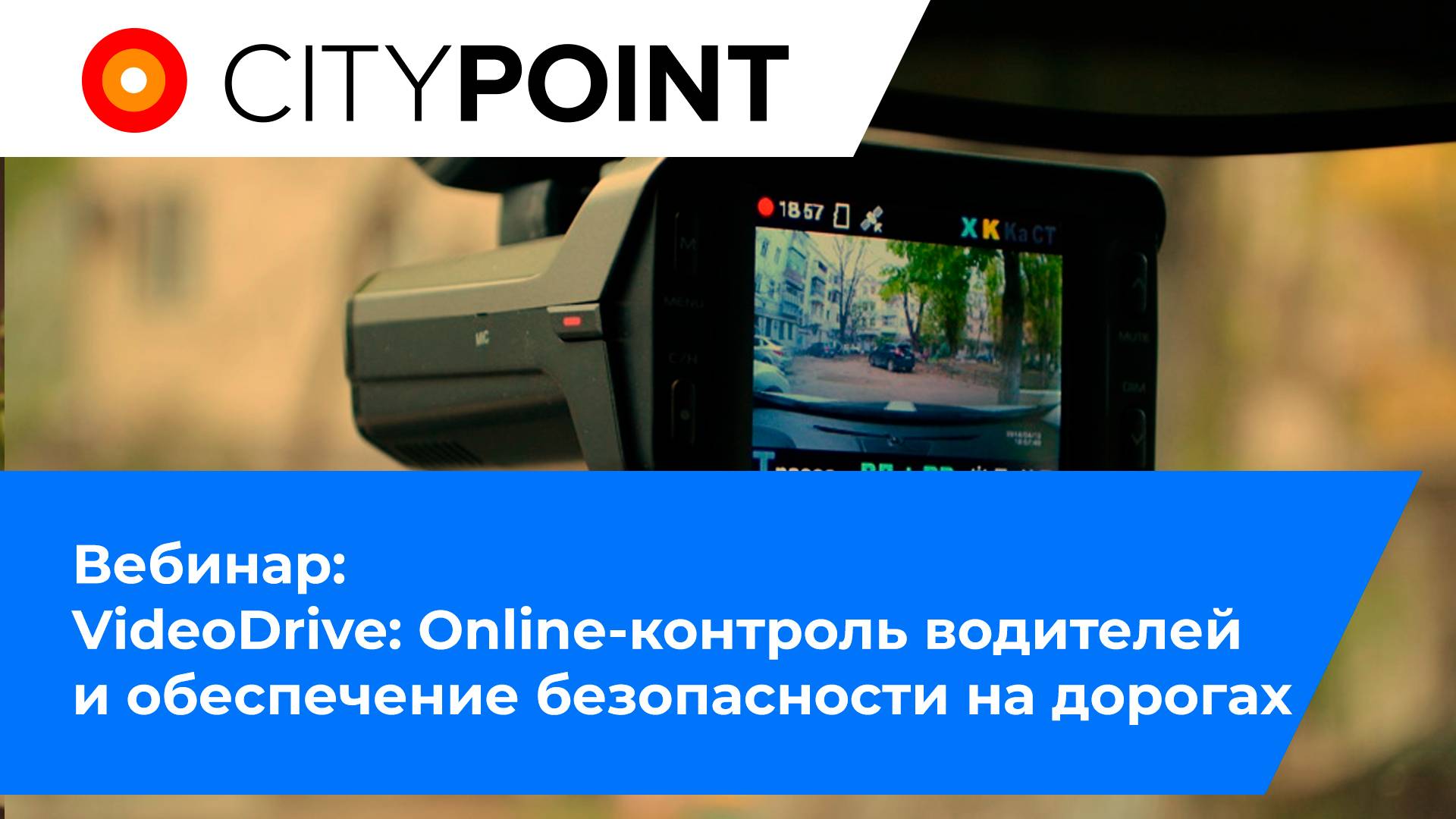 Вебинар: VideoDrive: Online-контроль водителей и обеспечение безопасности на дорогах