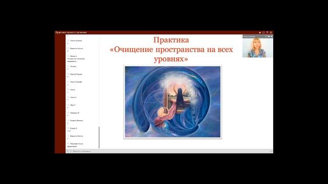Практика Очищение пространства на всех уровнях. Как очистить свою энергетику. смотреть онлайн