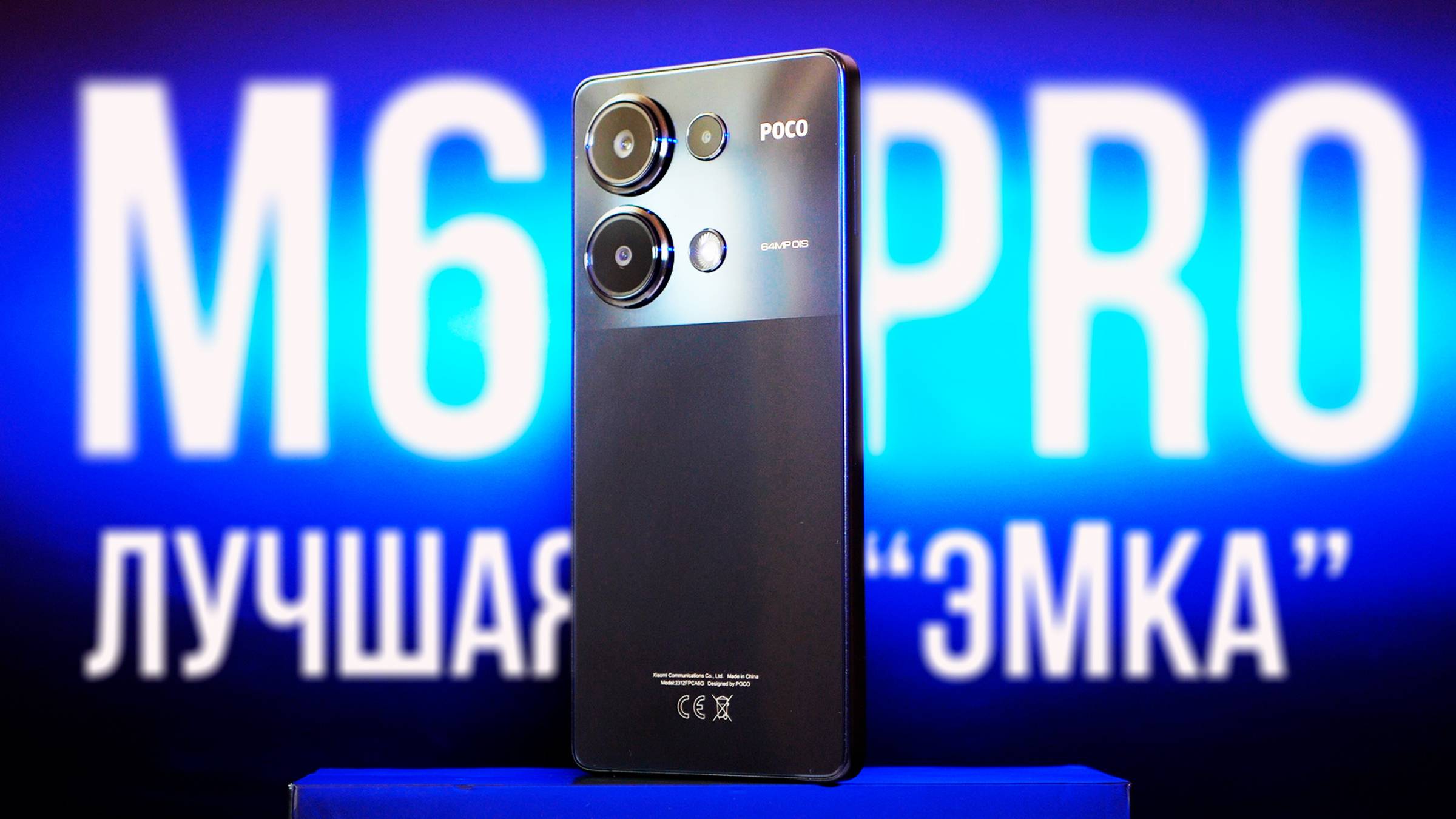 Эталон НАРОДНОГО СМАРТФОНА 2024, ну почти… POCO M6 PRO – обзор смотреть онлайн
