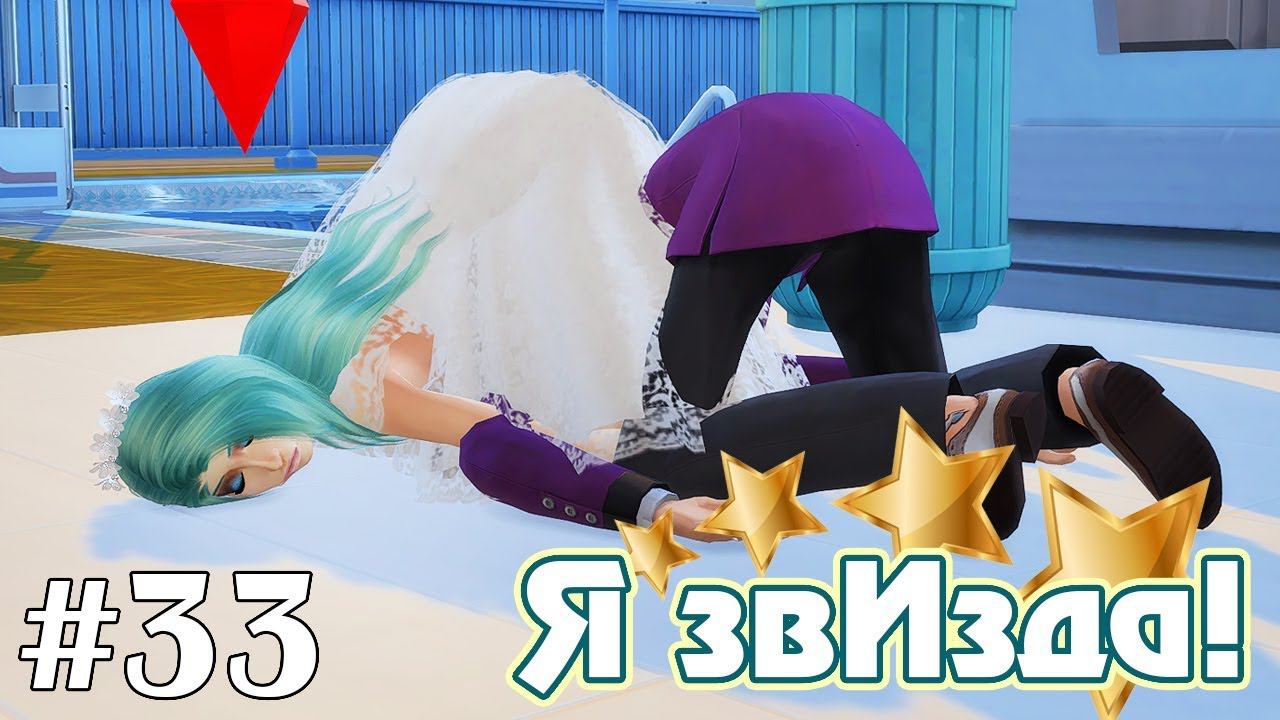 Звезданутая свадьба - The Sims 4 - Я звИзда! #33 смотреть онлайн
