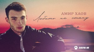 Амир Хаов - Любить не стану | Премьера трека 2021