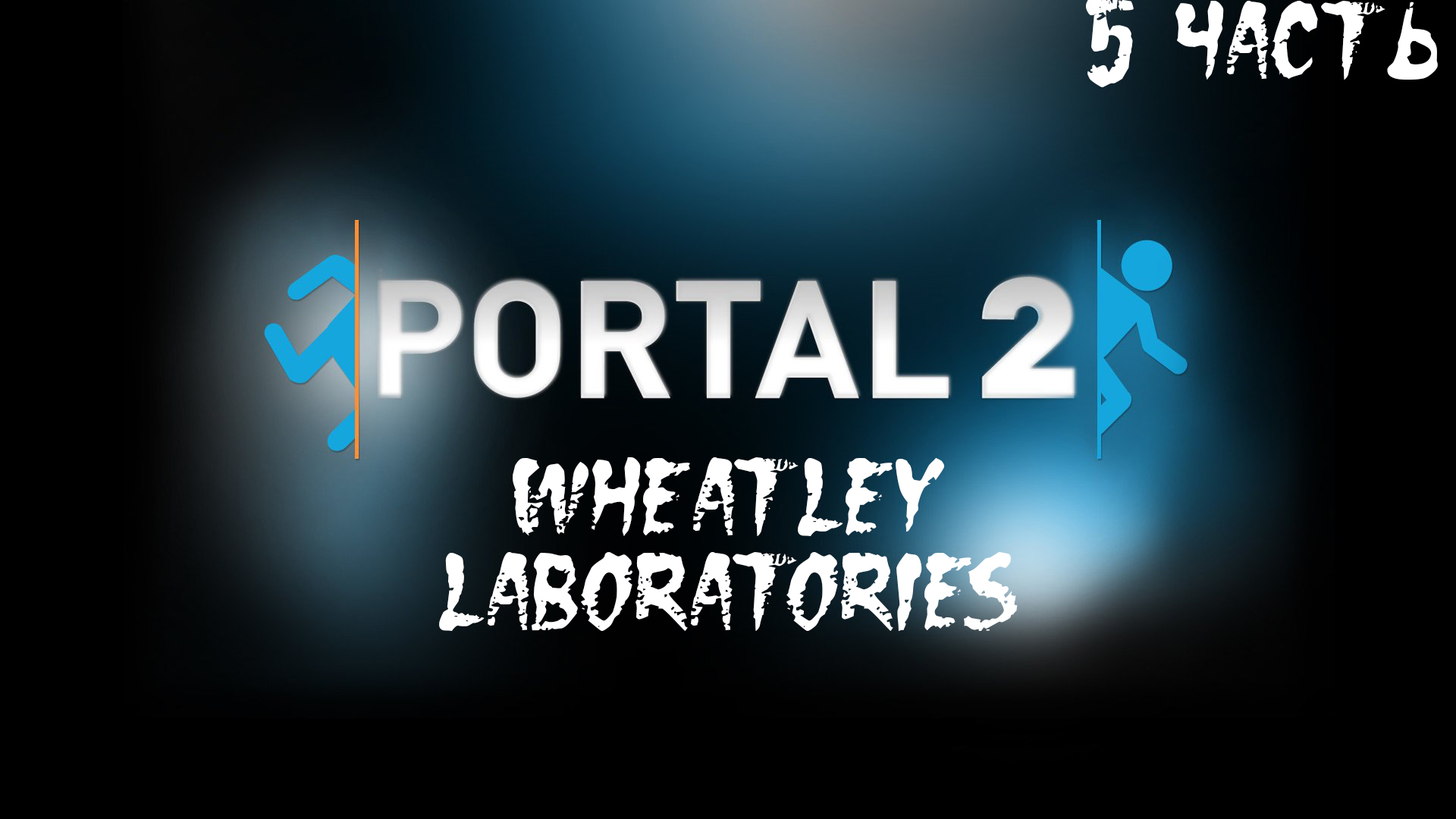 Portal 2 Прохождение