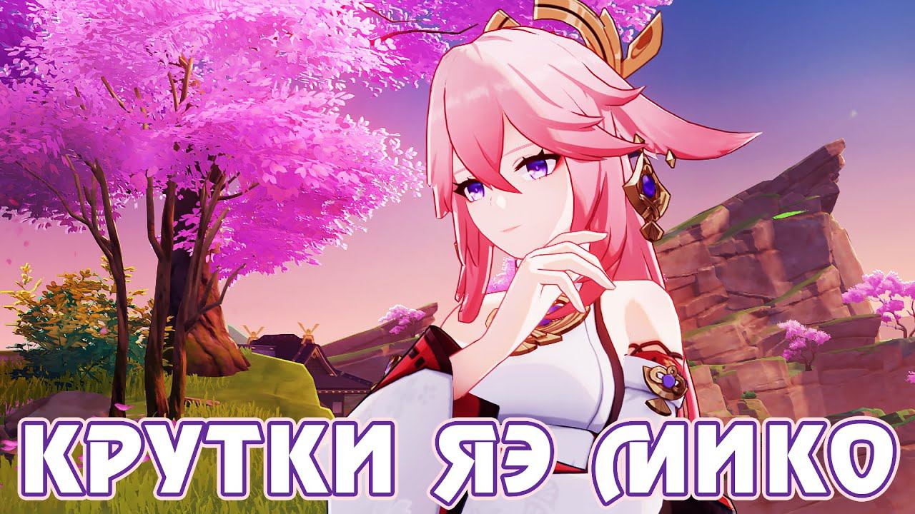 Крутки Яэ Мико - Genshin Impact - F2P AR 58 смотреть онлайн