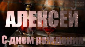 С ДНЕМ РОЖДЕНИЯ АЛЕКСЕЙ    Прикольное Музыкальное поздравление для АЛЕКСЕЯ