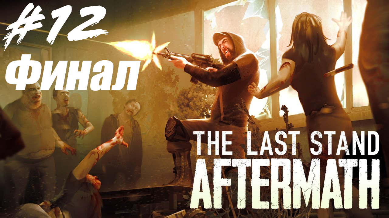 Научная лаборатория. The Last Stand: Aftermath #12 ФИНАЛ