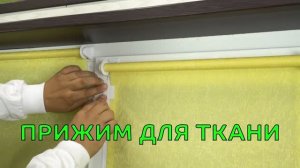 Прижим для ткани.