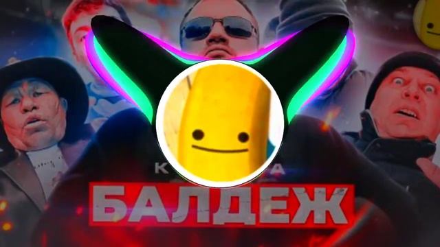 БАЛДЁЖ (Кузьма) Bass Bosted!!!!!