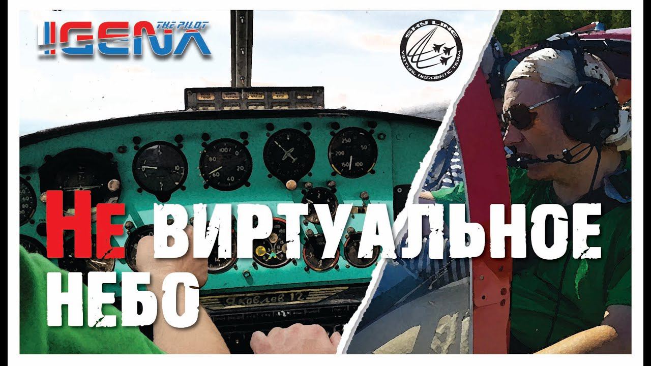 #НЕ_Виртуальное_небо I Серия о виртуальных пилотах и их реальных увлечениях. смотреть онлайн