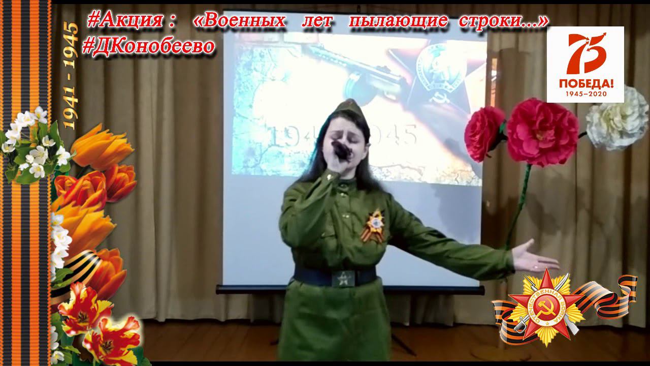 Военных лет пылающие строки ВОЛКОВА Анна 13 смотреть онлайн