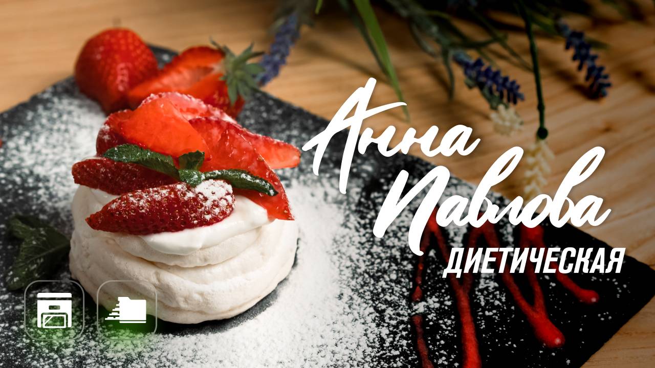 Анна Павлова — ПП рецепт десерта без сливок и почти без сахара Рецепт в миксере RAWMID RMM-02 смотреть онлайн