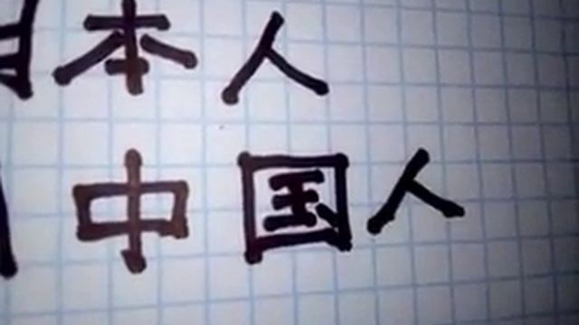 Ваши первые 6 китайских (японских) иероглифов. смотреть онлайн