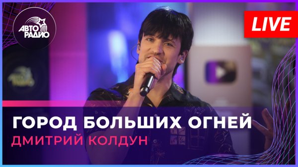Дмитрий Колдун - Город Больших Огней (LIVE @ Авторадио)