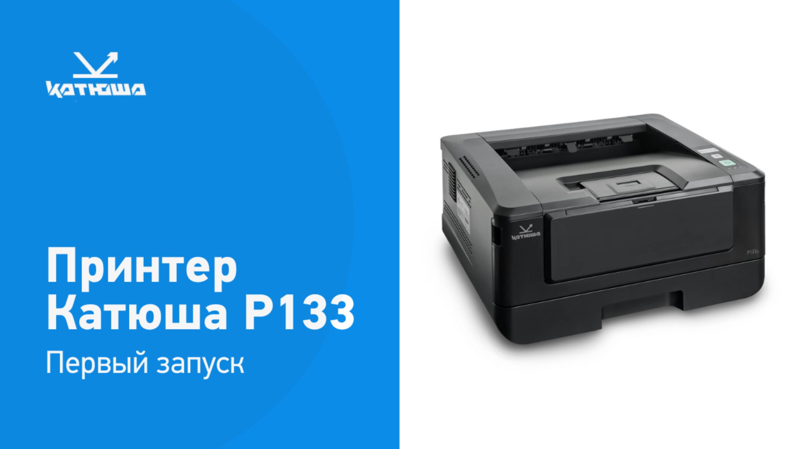 Установка принтера Катюша Р133 смотреть онлайн