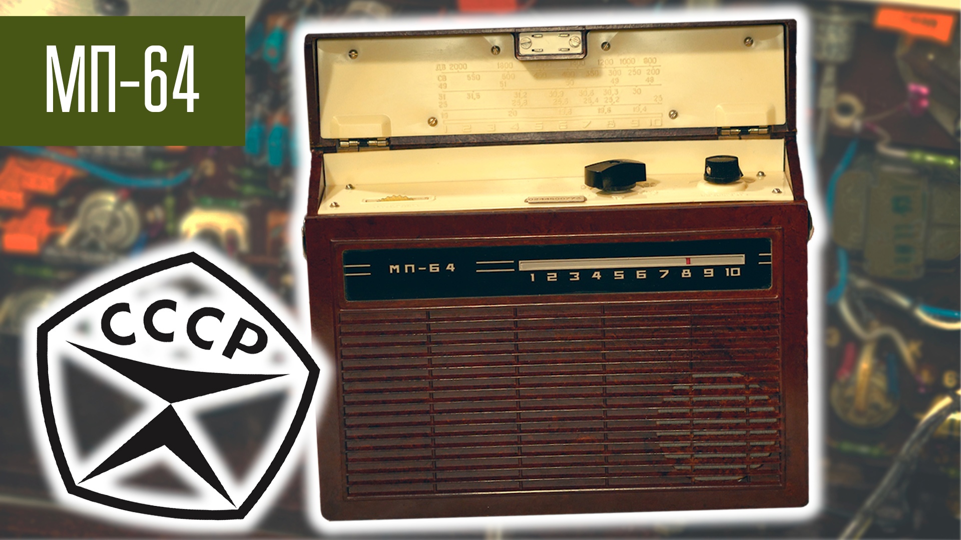 МП-64 Советский военный вещательный приёмник. Сделано в СССР. смотреть онлайн