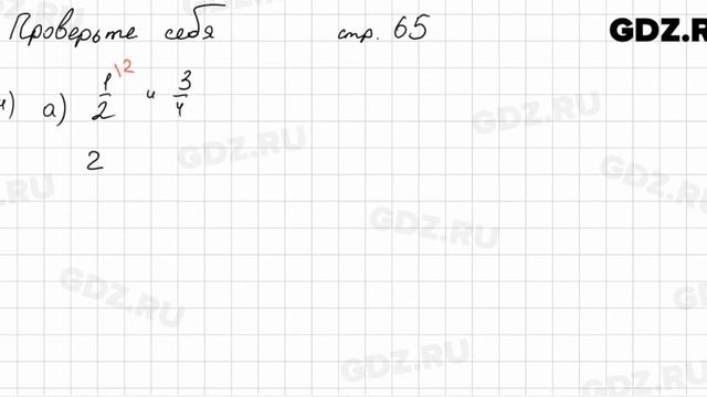 Проверьте себя, стр. 65 № 1 - Математика 5 класс Виленкин смотреть онлайн