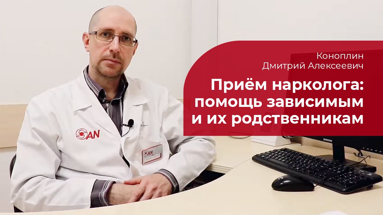 Прием нарколога: ✅ помощь зависимым на анонимной основе смотреть онлайн