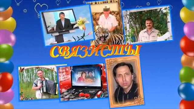 !С ДНЁМ СВЯЗИСТА,ДРУЗЬЯ! смотреть онлайн
