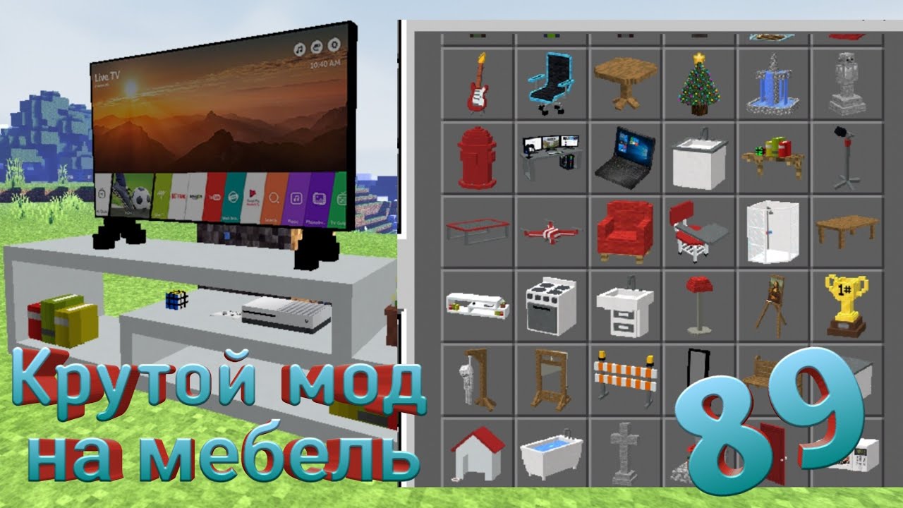 Большой мод на мебель для Minecraft PE . 89 предметов!!! смотреть онлайн