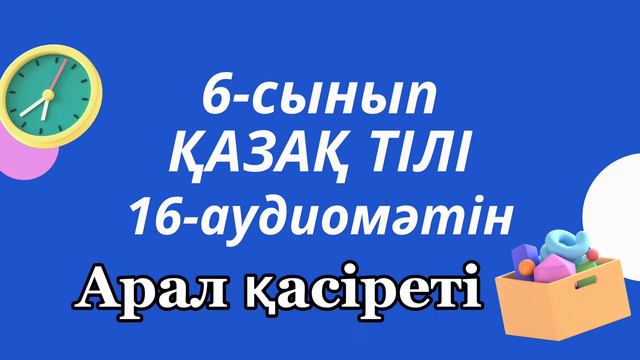 Қазақ тілі 6-сынып 16-аудиомәтін смотреть онлайн