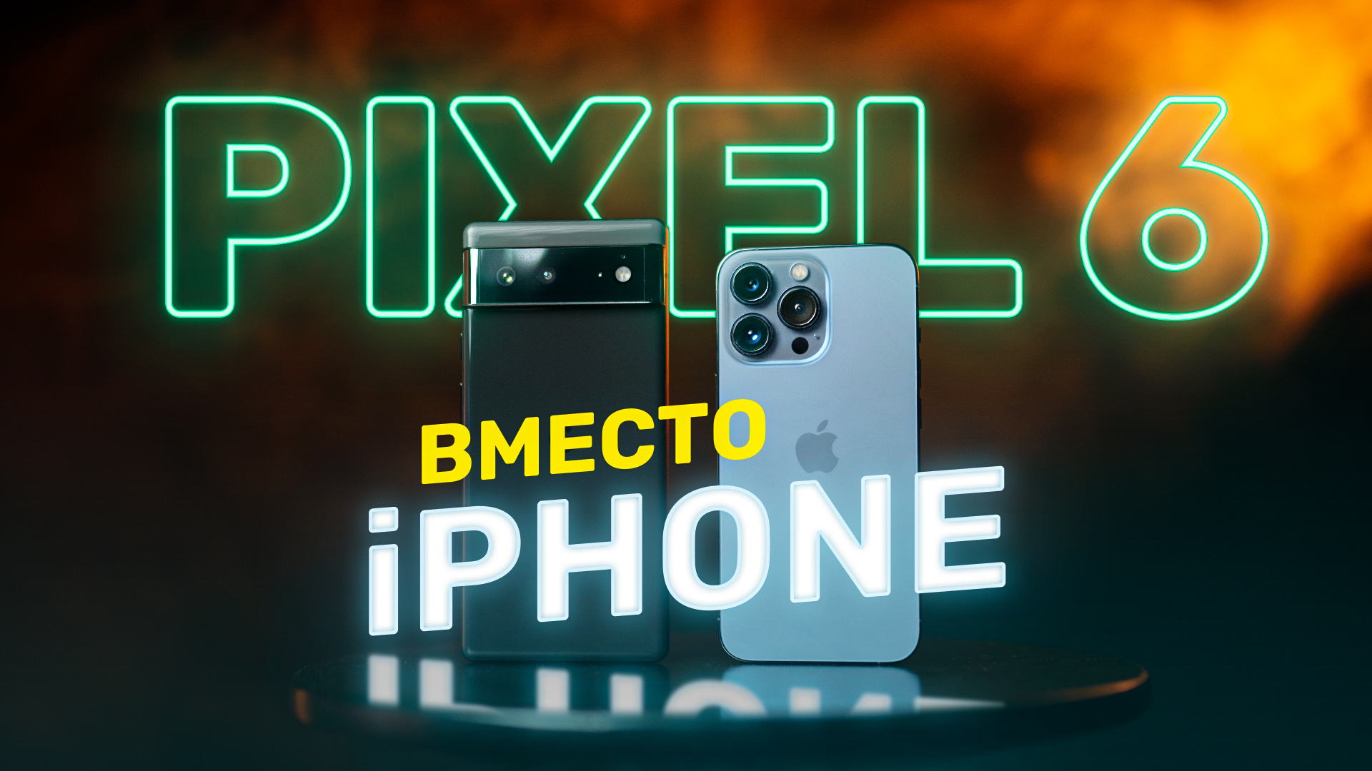 Что, если не Apple? Часть 1: Google Pixel 6 вместо iPhone 13 смотреть онлайн