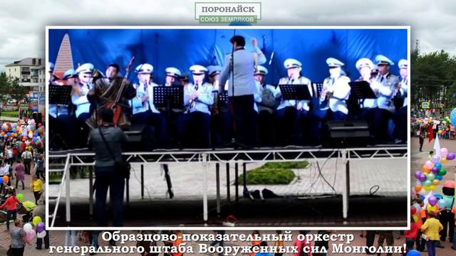 Оркестр генштаба ВС Монголии в Поронайске смотреть онлайн