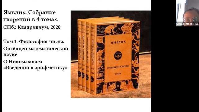Щеголева Л.И. Трактаты Ямвлиха по философии математики - рукописи, издания, трудности перевода смотреть онлайн
