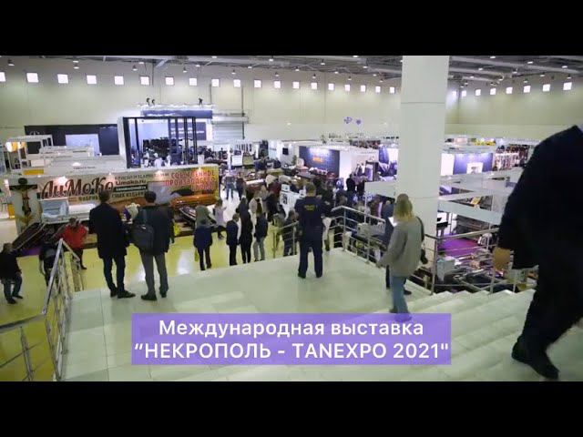 Смотрите краткий видео-отчёт о международной выставке "НЕКРОПОЛЬ - TANEXPO 2021" смотреть онлайн